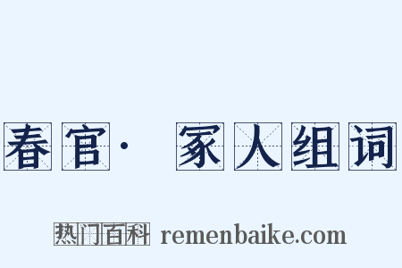 春官·冢人组词是什么意思的图片